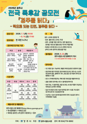 경주시, 전국 독후감 공모전 ‘경주를 읽다’ 개최