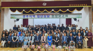 경주학생상담봉사자연합회, 집단상담 현장보고회 열어