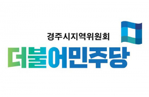 민주당 경주지역위원장 선출 무산, 직무대행 체제로