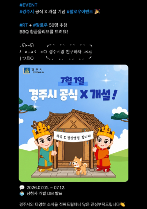 공식 SNS ‘X’ 개설 ‘재난·긴급정보 전달 빨라진다’