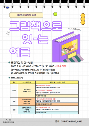 경주시립도서관, 여름방학 맞아 그림책 특강 운영