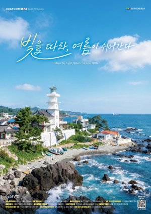 ‘등대 7선’ 경북문화관광공사, 여름 여행 콘텐츠 발행
