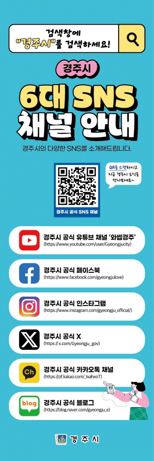 경주시 공식 SNS 구독자 20만 돌파