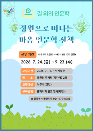 경주동궁원, 정원 속 ‘길 위의 인문학’ 운영