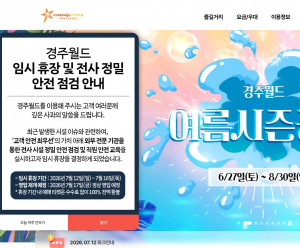 경주월드, 놀이기구 잇단 사고에 5일간 임시 휴장