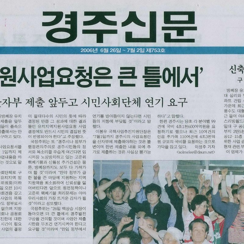 방폐장유치지역 지원사업, 20년 전 우려 표명이 현실로