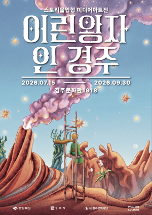 ‘어린왕자 인 경주’ 특별전 9월 30일까지 열려