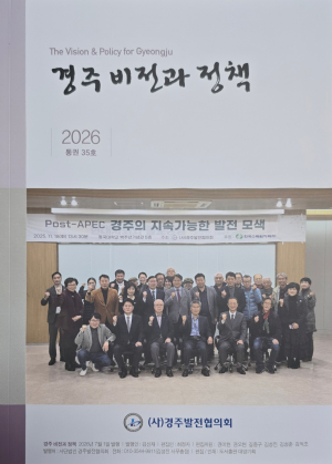 경주발전협의회, 『경주 비전과 정책』 제35호 발간
