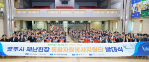 ‘경주시 재난현장 통합자원봉사지원단’ 출범
