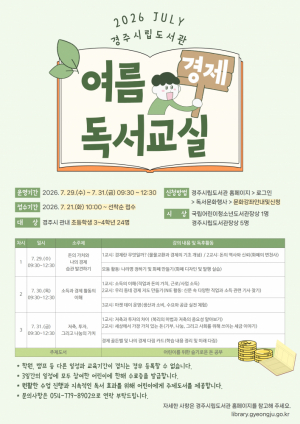 경주시립도서관, 여름방학 ‘경제 독서교실’ 운영