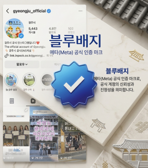 경주시 인스타그램, 메타 공식 인증 획득