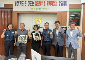 경주농협 황성지점, 7월에만 보이스피싱 두 차례 막아