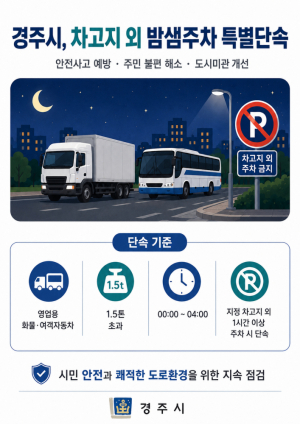 경주시, 화물·여객차 차고지 외 밤샘주차 특별단속