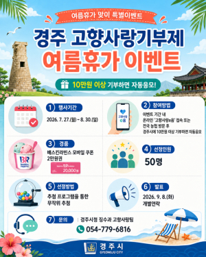 경주시, 고향사랑기부제 여름휴가 이벤트