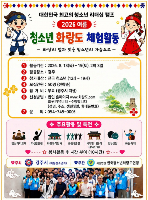 경주시, 여름 청소년 화랑도 체험활동 참가자 모집