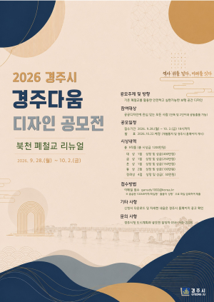 경주 북천 폐철교, 보행교로 재탄생 ‘디자인 공모’