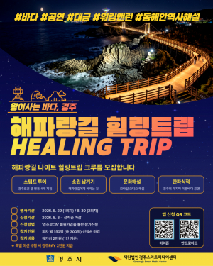 경주 동해안서 ‘해파랑길 나이트 힐링트립’ 열린다