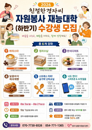 경주시자원봉사센터, 하반기 ‘재능대학’ 수강생 모집