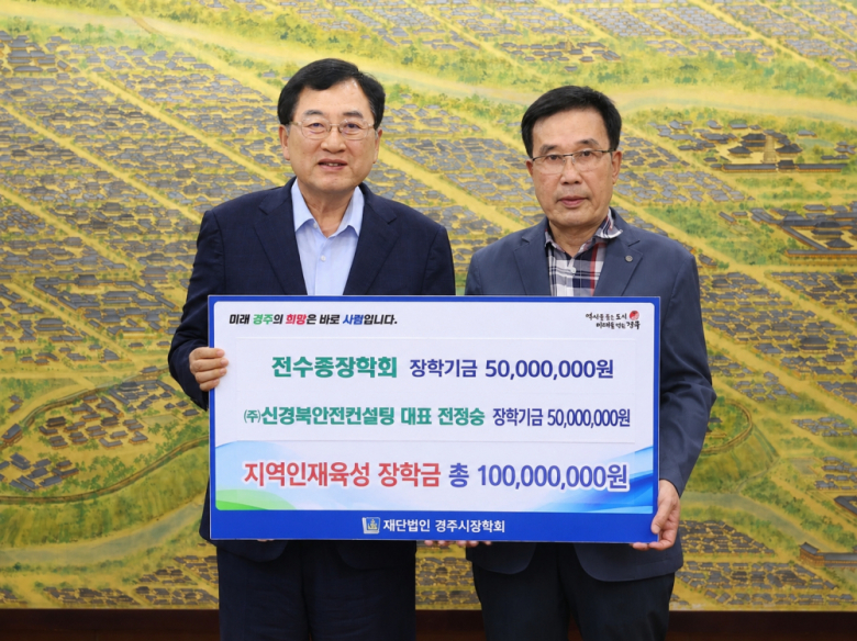 전수종장학회·신경북안전컨설팅, 경주시장학회에 1억원 기탁