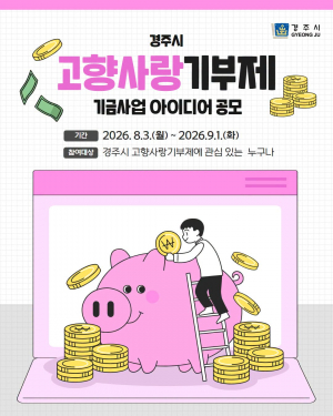 경주시, 고향사랑기금 아이디어 공모
