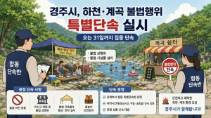 경주시, 여름철 하천·계곡 불법행위 특별단속