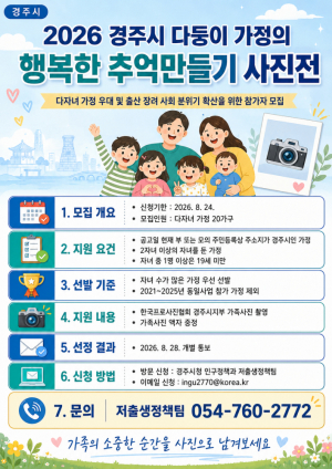 경주시, 다둥이 가정 사진전 참가 가족 모집