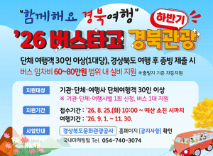 경북 단체여행객에 버스임차료 최대 80만원 지원