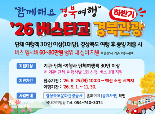 경북 단체여행객에 버스임차료 최대 80만원 지원