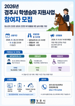 경주시 학생승마 지원사업 참여자 모집