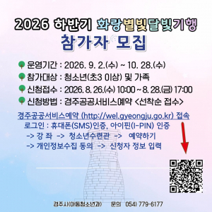 경주시, 하반기 ‘화랑별빛달빛기행’ 참가자 모집
