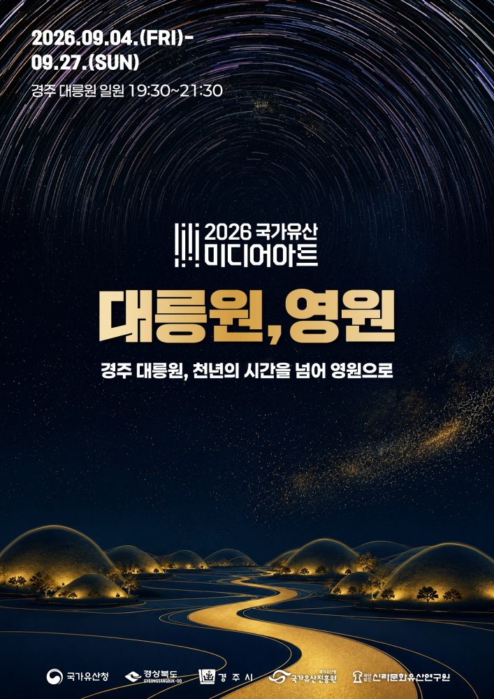 ‘천년을 넘어 영원으로’ 경주 대릉원서 국가유산 미디어아트