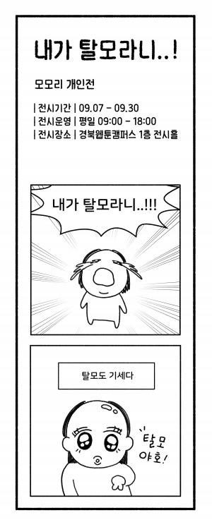 경주 황리단길서 ‘탈모’ 소재 웹툰 개인전