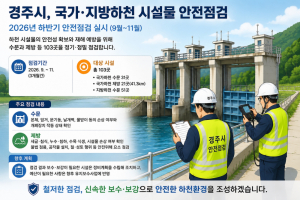 경주시, 하천 수문·제방 103곳 안전점검