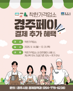경주 착한가격업소, 경주페이 캐시백 15%로 확대