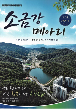 경주 용강동 마을소식지 ‘소금강 메아리’ 창간