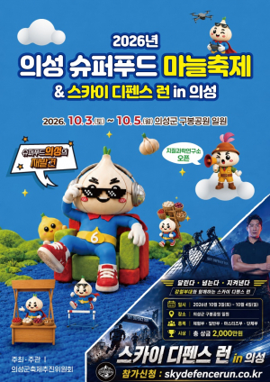 ‘의성슈퍼푸드마늘축제’ 10월 3일 개막