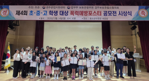 경주보호관찰소협의회, ‘제4회 폭력예방 포스터 공모전’ 시상식 개최