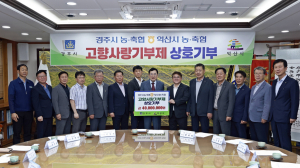경주·익산 농협, 고향사랑기부금 4000만원 상호기부
