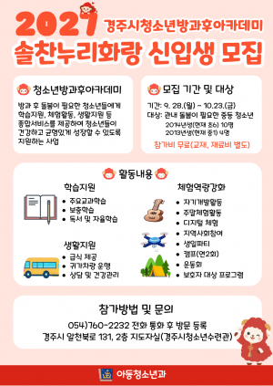 경주시청소년방과후아카데미 참가자 모집