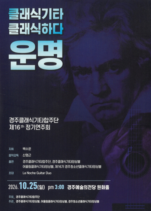 경주클래식기타합주단, 제16회 정기연주회 개최