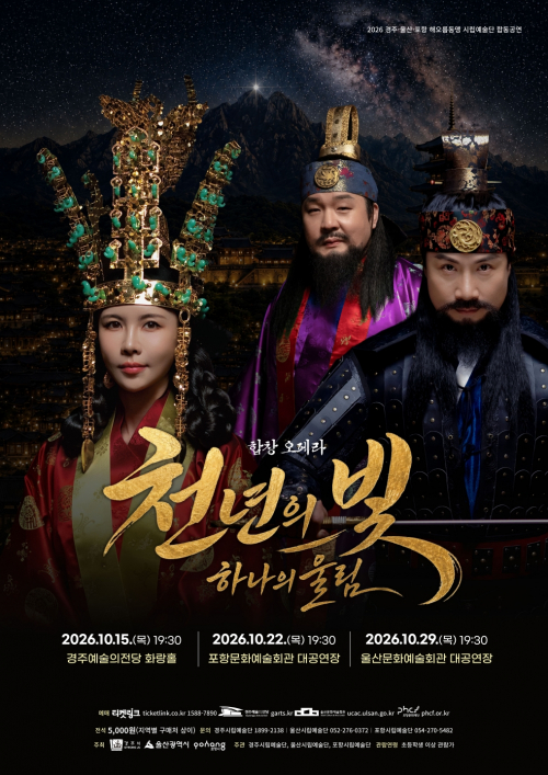 신라 천년의 이야기, 세 도시 예술인 한 무대에