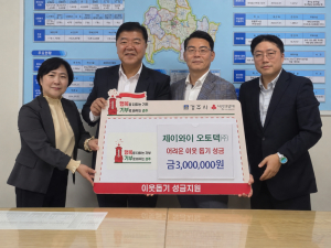 제이와이오토텍, 경주시에 취약계층 성금 300만원