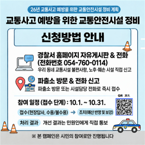 경주경찰서, 교통안전시설 집중 점검