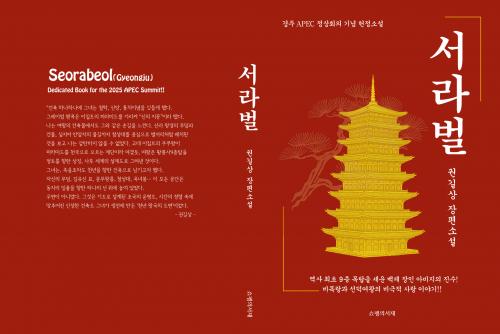 권길상 장편소설 『서라벌』 [1]