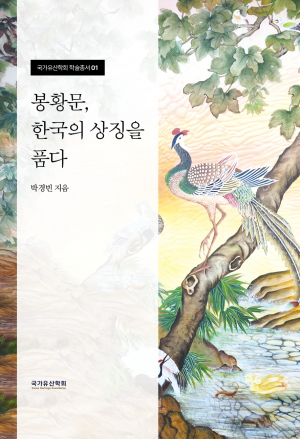 신경주대 박경빈 박사 ‘봉황문, 한국의 상징을 품다’ 출간