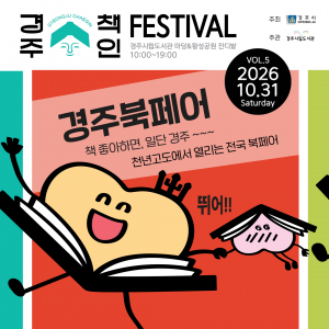 경주시립도서관, 31일 ‘경주북페어’ 연다