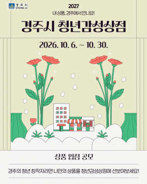 ‘2027 청년감성상점’ 입점 상품 공모