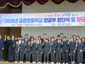 ‘꿈을 겨누다’ 금장초, 양궁부 창단