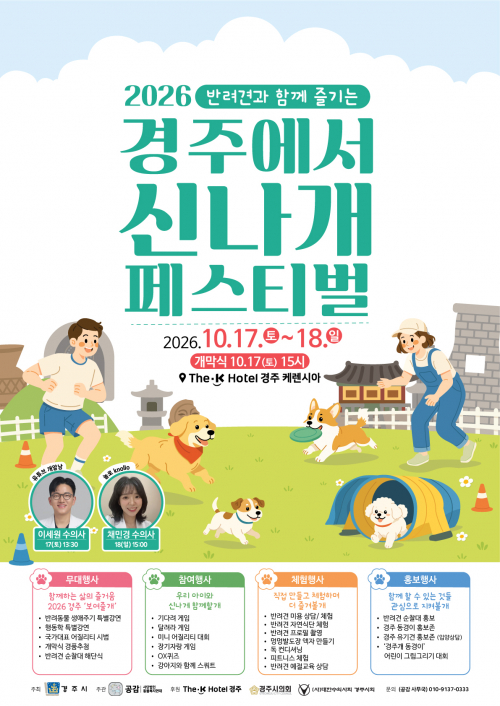 경주시, 17~18일 ‘반려견 페스티벌’