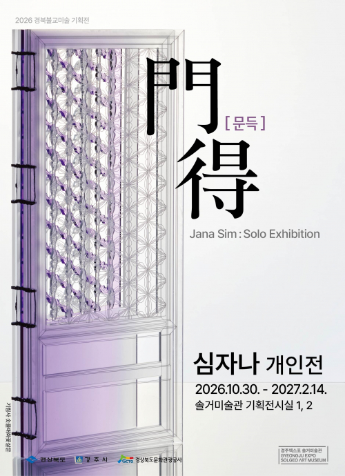 문(門) 너머 만나는 전통의 결, 심자나 ‘문득’ 展